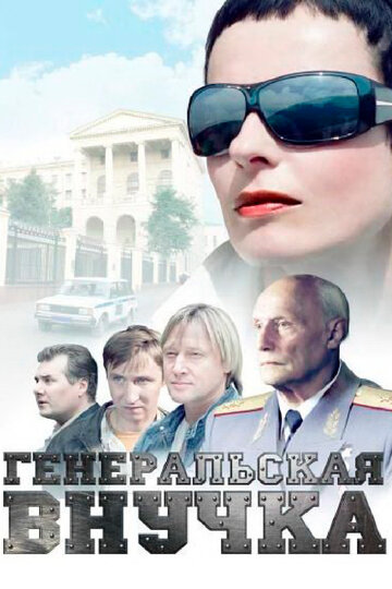 Сериал «Генеральская внучка» смотреть онлайн сериалв хорошем качестве 1080p Сериал «Генеральская внучка» смотреть онлайн сериалв хорошем качестве 1080p