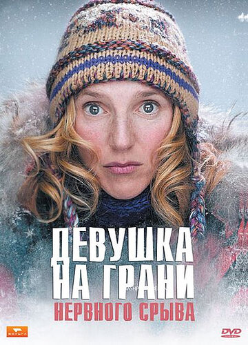 Фильм «Девушка на грани нервного срыва» смотреть онлайн фильм в хорошем качестве 720p Фильм «Девушка на грани нервного срыва» смотреть онлайн фильм в хорошем качестве 720p