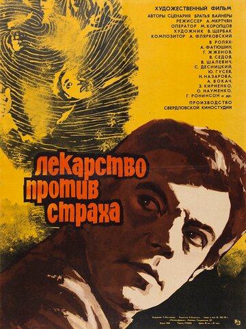 Фильм «Лекарство против страха» смотреть онлайн фильм в хорошем качестве 1080p Фильм «Лекарство против страха» смотреть онлайн фильм в хорошем качестве 1080p