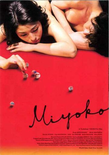 Фильм «Мийоко» смотреть онлайн фильм в хорошем качестве 720p Фильм «Мийоко» смотреть онлайн фильм в хорошем качестве 720p
