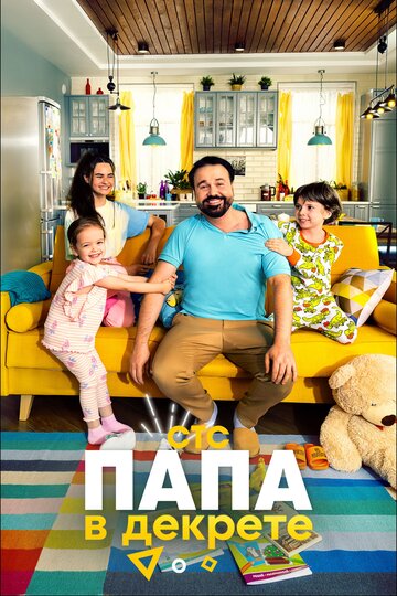 Сериал «Папа в декрете» смотреть онлайн сериал в хорошем качестве 720p Сериал «Папа в декрете» смотреть онлайн сериал в хорошем качестве 720p
