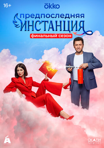 Сериал «Предпоследняя инстанция» смотреть онлайн сериал в хорошем качестве 720p Сериал «Предпоследняя инстанция» смотреть онлайн сериал в хорошем качестве 720p
