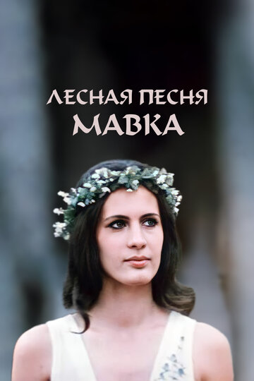 «Лесная песня. Мавка» трейлер фильма в хорошем качестве 1080p «Лесная песня. Мавка» трейлер фильма в хорошем качестве 1080p