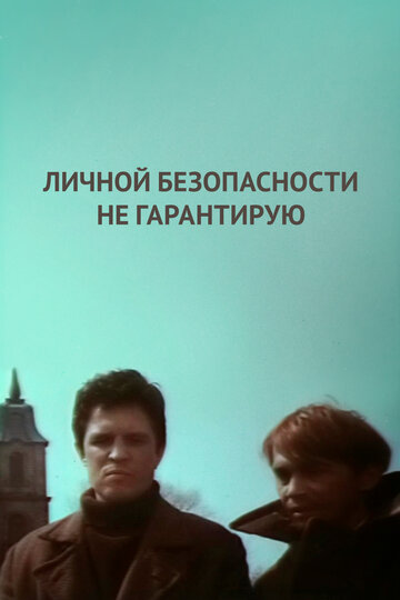 Фильм «Личной безопасности не гарантирую...» смотреть онлайн фильм в хорошем качестве 720p Фильм «Личной безопасности не гарантирую...» смотреть онлайн фильм в хорошем качестве 720p