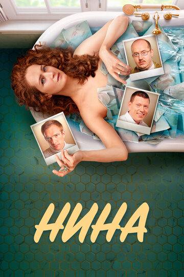 Сериал «Нина» смотреть онлайн сериал в хорошем качестве 720p Сериал «Нина» смотреть онлайн сериал в хорошем качестве 720p