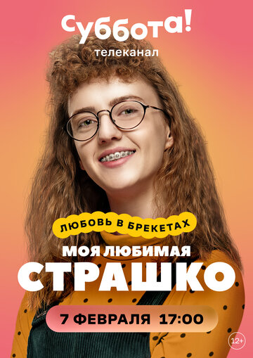 Сериал «Моя любимая Страшко» смотреть онлайн сериалв хорошем качестве 1080p Сериал «Моя любимая Страшко» смотреть онлайн сериалв хорошем качестве 1080p