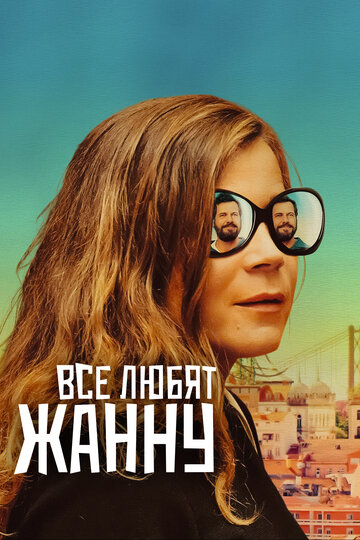 Фильм «Все любят Жанну» смотреть онлайн фильм в хорошем качестве 720p Фильм «Все любят Жанну» смотреть онлайн фильм в хорошем качестве 720p