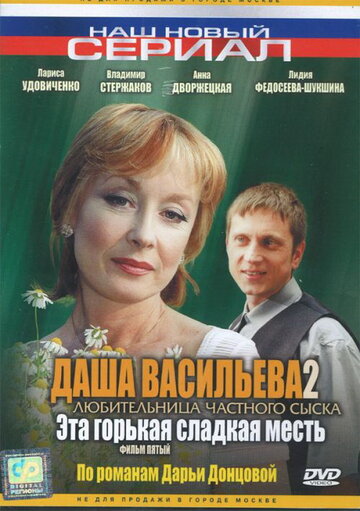 Фильм «Даша Васильева 2. Любительница частного сыска: Эта горькая сладкая месть» смотреть онлайн фильм в хорошем качестве 720p Фильм «Даша Васильева 2. Любительница частного сыска: Эта горькая сладкая месть» смотреть онлайн фильм в хорошем качестве 720p