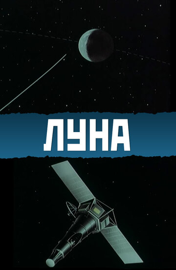 Фильм «Луна» смотреть онлайн фильм в хорошем качестве 720p Фильм «Луна» смотреть онлайн фильм в хорошем качестве 720p