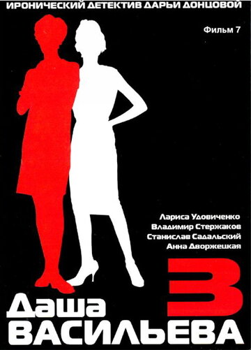 Фильм «Даша Васильева 3. Любительница частного сыска: Бассейн с крокодилами» смотреть онлайн фильм в хорошем качестве 720p Фильм «Даша Васильева 3. Любительница частного сыска: Бассейн с крокодилами» смотреть онлайн фильм в хорошем качестве 720p