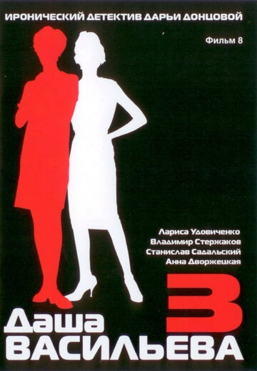 Фильм «Даша Васильева 3. Любительница частного сыска: Несекретные материалы» смотреть онлайн фильм в хорошем качестве 720p Фильм «Даша Васильева 3. Любительница частного сыска: Несекретные материалы» смотреть онлайн фильм в хорошем качестве 720p