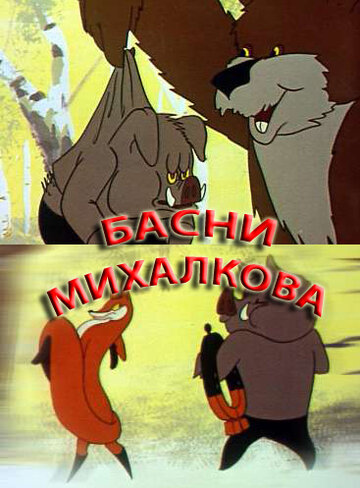 Мультфильм «Басни С. Михалкова» смотреть онлайн в хорошем качестве 720p Мультфильм «Басни С. Михалкова» смотреть онлайн в хорошем качестве 720p