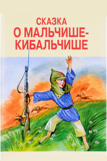 «Сказка о Мальчише-Кибальчише» кадры мультфильма в хорошем качестве «Сказка о Мальчише-Кибальчише» кадры мультфильма в хорошем качестве