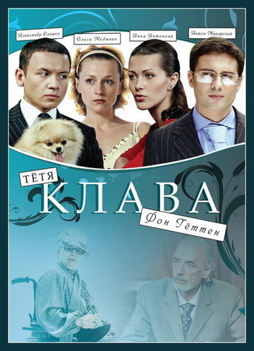 Сериал «Тётя Клава фон Геттен» смотреть онлайн сериалв хорошем качестве 1080p Сериал «Тётя Клава фон Геттен» смотреть онлайн сериалв хорошем качестве 1080p