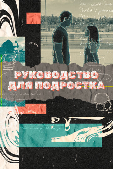 Сериал «Руководство для подростка» смотреть онлайн сериал в хорошем качестве 720p Сериал «Руководство для подростка» смотреть онлайн сериал в хорошем качестве 720p