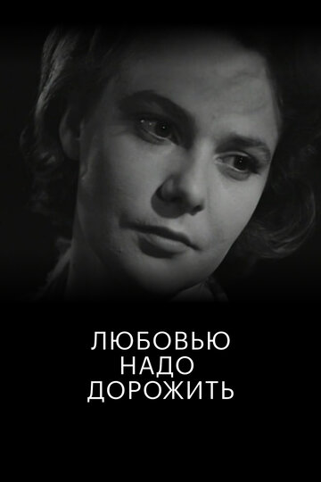 «Любовью надо дорожить» кадры фильма в хорошем качестве «Любовью надо дорожить» кадры фильма в хорошем качестве