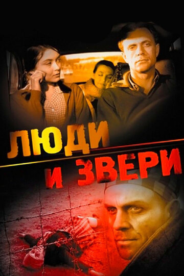 Фильм «Люди и звери» скачать бесплатно в хорошем качестве без регистрации и смс 1080p Фильм «Люди и звери» скачать бесплатно в хорошем качестве без регистрации и смс 1080p