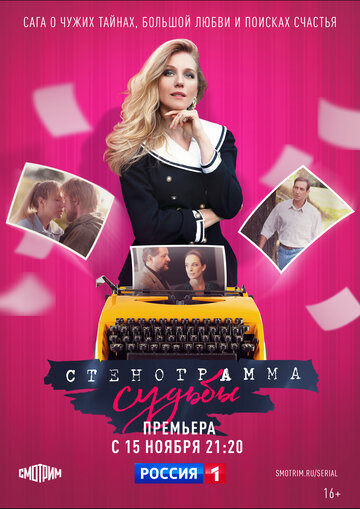 Сериал «Стенограмма судьбы» смотреть онлайн сериалв хорошем качестве 1080p Сериал «Стенограмма судьбы» смотреть онлайн сериалв хорошем качестве 1080p