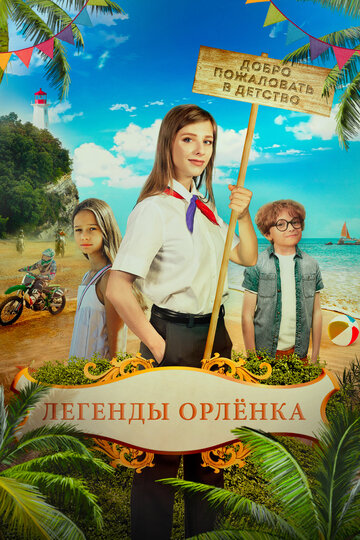 Фильм «Легенды Орлёнка» смотреть онлайн фильм в хорошем качестве 1080p Фильм «Легенды Орлёнка» смотреть онлайн фильм в хорошем качестве 1080p