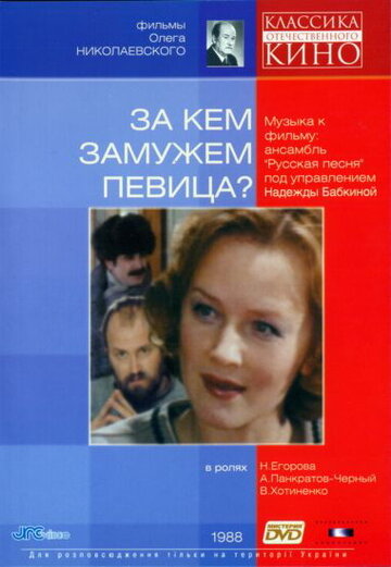 Фильм «За кем замужем певица?» смотреть онлайн фильм в хорошем качестве 1080p Фильм «За кем замужем певица?» смотреть онлайн фильм в хорошем качестве 1080p