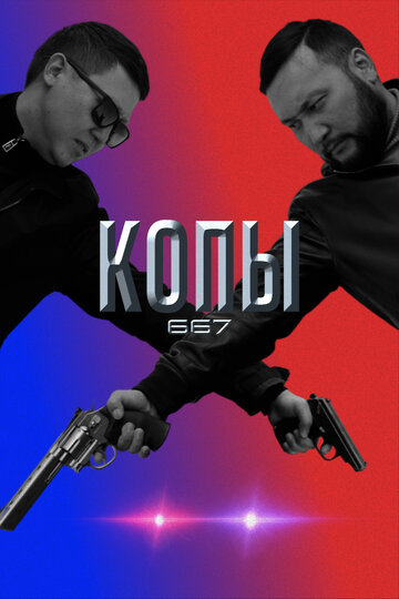 Сериал «Копы 667» смотреть онлайн сериал в хорошем качестве 720p Сериал «Копы 667» смотреть онлайн сериал в хорошем качестве 720p
