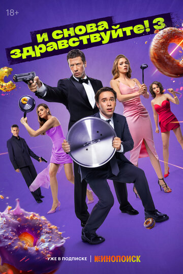 Сериал «И снова здравствуйте!» смотреть онлайн сериалв хорошем качестве 1080p Сериал «И снова здравствуйте!» смотреть онлайн сериалв хорошем качестве 1080p