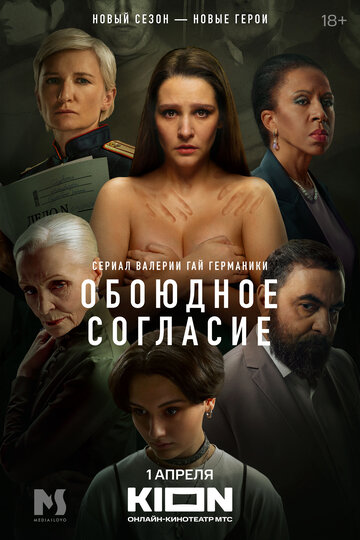 Сериал «Обоюдное согласие» смотреть онлайн сериал в хорошем качестве 720p Сериал «Обоюдное согласие» смотреть онлайн сериал в хорошем качестве 720p