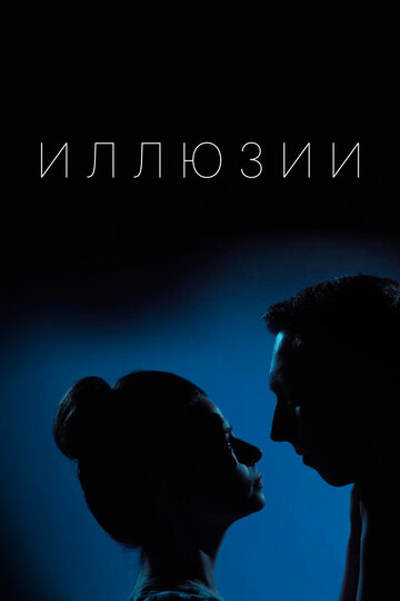 Сериал «Иллюзии» скачать бесплатно в хорошем качестве без регистрации и смс 1080p Сериал «Иллюзии» скачать бесплатно в хорошем качестве без регистрации и смс 1080p