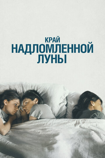 Фильм «Край надломленной луны» смотреть онлайн фильм в хорошем качестве 1080p Фильм «Край надломленной луны» смотреть онлайн фильм в хорошем качестве 1080p