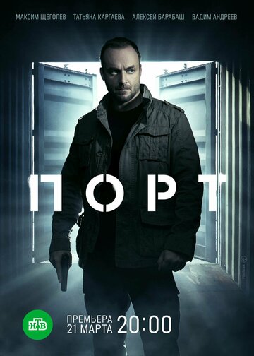 Сериал «Порт» скачать бесплатно в хорошем качестве без регистрации и смс 1080p Сериал «Порт» скачать бесплатно в хорошем качестве без регистрации и смс 1080p