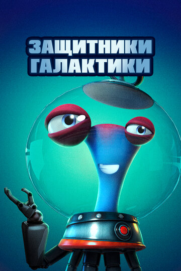 Мультфильм «Защитники галактики» смотреть онлайн в хорошем качестве 1080p Мультфильм «Защитники галактики» смотреть онлайн в хорошем качестве 1080p