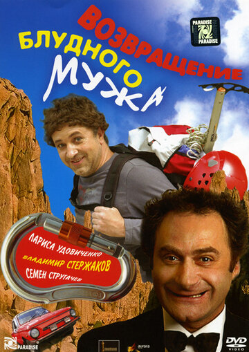Фильм «Возвращение блудного мужа» смотреть онлайн фильм в хорошем качестве 720p Фильм «Возвращение блудного мужа» смотреть онлайн фильм в хорошем качестве 720p