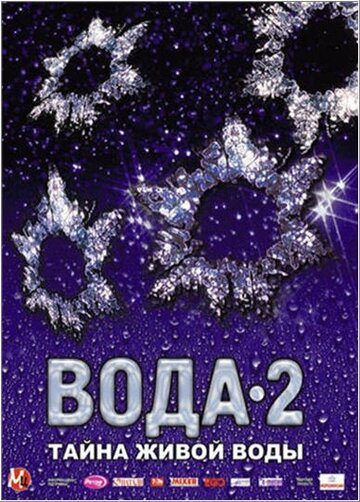 Фильм «Вода 2: Тайны живой воды» смотреть онлайн фильм в хорошем качестве 720p Фильм «Вода 2: Тайны живой воды» смотреть онлайн фильм в хорошем качестве 720p