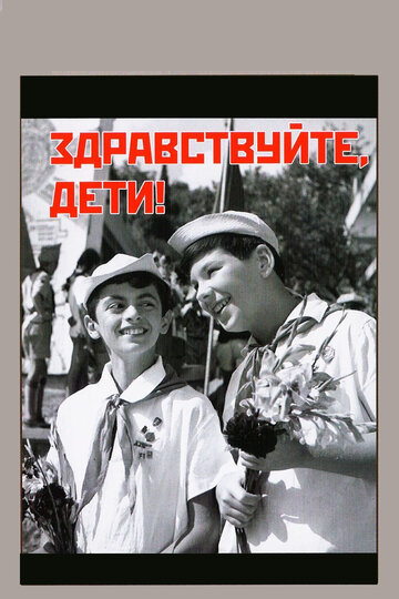 Фильм «Здравствуйте, дети!» смотреть онлайн фильм в хорошем качестве 720p Фильм «Здравствуйте, дети!» смотреть онлайн фильм в хорошем качестве 720p