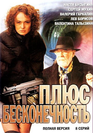 Сериал «Плюс бесконечность» смотреть онлайн сериалв хорошем качестве 1080p Сериал «Плюс бесконечность» смотреть онлайн сериалв хорошем качестве 1080p