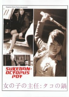 Фильм «Sukeban: Octopus Pot» смотреть онлайн фильм в хорошем качестве 720p Фильм «Sukeban: Octopus Pot» смотреть онлайн фильм в хорошем качестве 720p