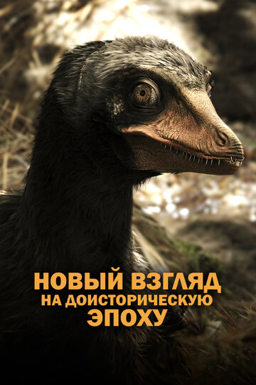Сериал «Древняя Земля — новый взгляд на доисторическую эпоху» смотреть онлайн сериал в хорошем качестве 720p Сериал «Древняя Земля — новый взгляд на доисторическую эпоху» смотреть онлайн сериал в хорошем качестве 720p