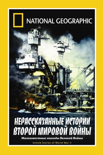 Фильм «НГО: Нерассказанные истории Второй мировой войны» смотреть онлайн фильм в хорошем качестве 1080p Фильм «НГО: Нерассказанные истории Второй мировой войны» смотреть онлайн фильм в хорошем качестве 1080p