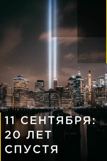 Сериал «11 сентября: 20 лет спустя» смотреть онлайн сериалв хорошем качестве 1080p Сериал «11 сентября: 20 лет спустя» смотреть онлайн сериалв хорошем качестве 1080p