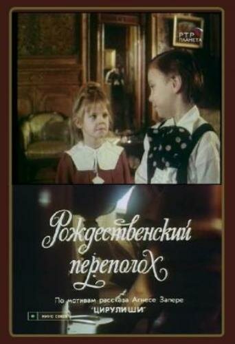 Фильм «Рождественский переполох» смотреть онлайн фильм в хорошем качестве 1080p Фильм «Рождественский переполох» смотреть онлайн фильм в хорошем качестве 1080p