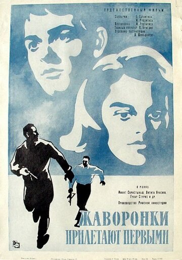 Фильм «Жаворонки прилетают первыми» смотреть онлайн фильм в хорошем качестве 720p Фильм «Жаворонки прилетают первыми» смотреть онлайн фильм в хорошем качестве 720p
