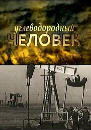 «Углеводородный человек» кадры фильма в хорошем качестве «Углеводородный человек» кадры фильма в хорошем качестве