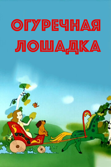Мультфильм «Огуречная лошадка» смотреть онлайн в хорошем качестве 1080p Мультфильм «Огуречная лошадка» смотреть онлайн в хорошем качестве 1080p