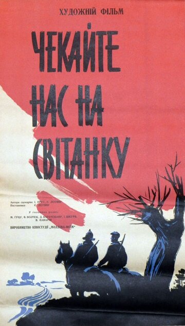 Фильм «Ждите нас на рассвете» смотреть онлайн фильм в хорошем качестве 1080p Фильм «Ждите нас на рассвете» смотреть онлайн фильм в хорошем качестве 1080p
