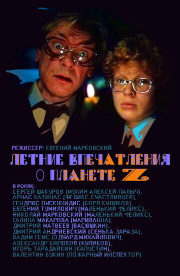 Мультфильм «Летние впечатления о планете Z» смотреть онлайн в хорошем качестве 720p Мультфильм «Летние впечатления о планете Z» смотреть онлайн в хорошем качестве 720p