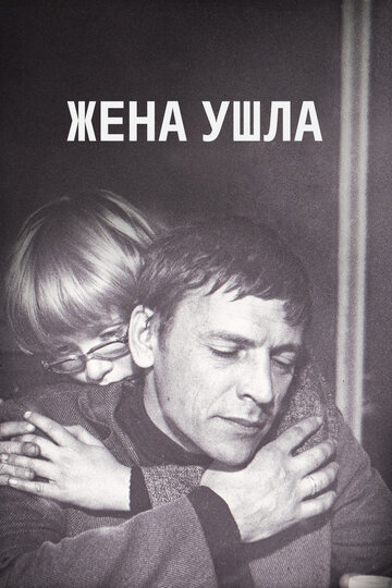 Фильм «Жена ушла» скачать бесплатно в хорошем качестве без регистрации и смс 1080p Фильм «Жена ушла» скачать бесплатно в хорошем качестве без регистрации и смс 1080p