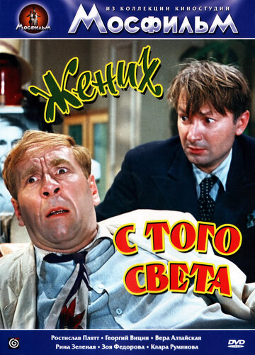 «Жених с того света» трейлер фильма в хорошем качестве 1080p «Жених с того света» трейлер фильма в хорошем качестве 1080p