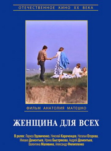 Фильм «Женщина для всех» смотреть онлайн фильм в хорошем качестве 1080p Фильм «Женщина для всех» смотреть онлайн фильм в хорошем качестве 1080p