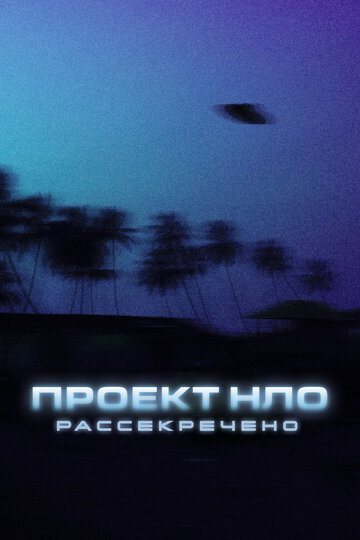 «Проект НЛО: Рассекречено» кадры сериала в хорошем качестве «Проект НЛО: Рассекречено» кадры сериала в хорошем качестве