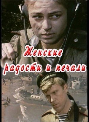 Фильм «Женские радости и печали» смотреть онлайн фильм в хорошем качестве 720p Фильм «Женские радости и печали» смотреть онлайн фильм в хорошем качестве 720p